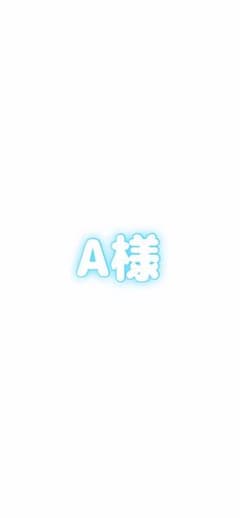 A様専用ページのサムネイル