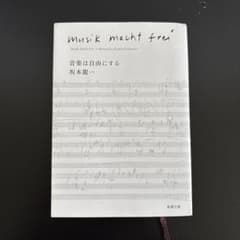 坂本龍一 音楽は自由にするのサムネイル