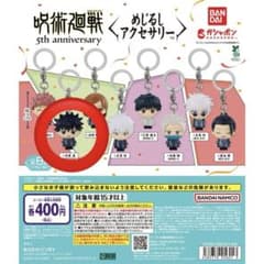 呪術廻戦 5周年　めじるしアクセサリー 伏黒恵のサムネイル