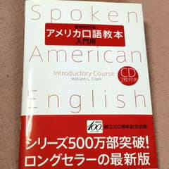 アメリカ口語教本　入門用のサムネイル