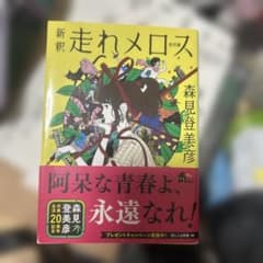 新釈 走れメロス 他四篇のサムネイル