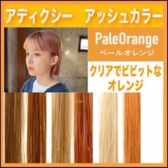 ミルボン アディクシー フレッシュオレンジ【ブリーチとセットで5