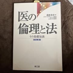 医の倫理と法 その基礎知識のサムネイル
