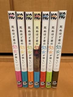 全巻初版・帯付】死ぬほど君の処女が欲しい 全7巻 全巻セット 完結