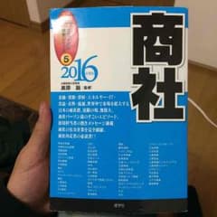 就活本 商社のサムネイル