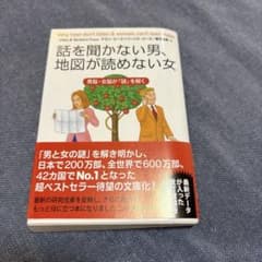 話を聞かない男、地図が読めない女 文庫版のサムネイル