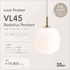 ルイスポールセン VL45 Radiohus Pendant 175 乳白 - メルカリ