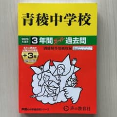 132青稜中学校 2019年度用 3年間スーパー過去問 (声教の中学過去問シリーズ) [単行本] 声の教育社 Amazon.co.jp: 青稜中学校 2024年度用 3年間スーパー過去問 （声教の