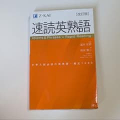 速読英熟語 改訂版 Z-KAI　未使用のサムネイル