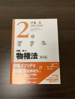 物権法 2 第4版 伊藤真のサムネイル