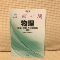 良問の風物理頻出・標準入試問題集のサムネイル