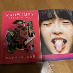 RADWIMPS バンドスコアブック 3点セット - メルカリ