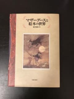 マザーグースと絵本の世界のサムネイル
