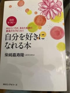 自分を好きになれる本 自分セラピー あなたこそが、あなた自身の最高のセラピスト!のサムネイル