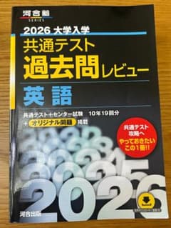2026 大学入試 共通テスト 過去問レビュー 英語 - メルカリ