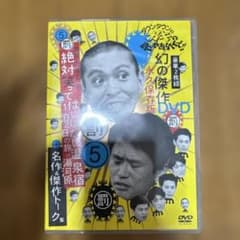 ダウンタウンのガキの使いやあらへんで!! 幻の傑作DVD 永久保存版(5