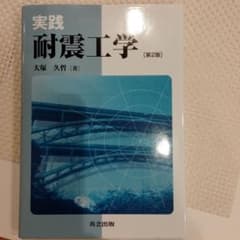 実践耐震工学のサムネイル