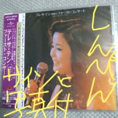 テレサ・テン！ファースト・コンサート (オリジナル復刻盤CD) 新品未