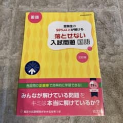 高校入試 受験生の50%以上が解ける 落とせない入試問題 国語 三訂版(仮)のサムネイル
