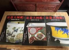 盆器大図鑑 上中下巻 盆栽鉢の集大成のサムネイル