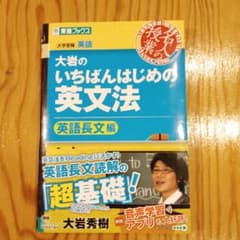大岩のいちばんはじめの英文法 英語長文編 東進ブックスのサムネイル