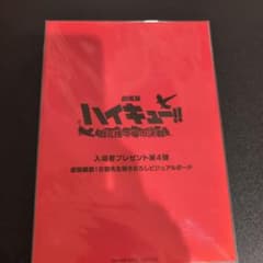 ハイキュー ゴミ捨て場の決戦 映画特典第四弾のサムネイル