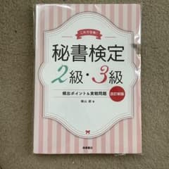 秘書検定2級・3級頻出ポイント&実戦問題 これで合格!のサムネイル