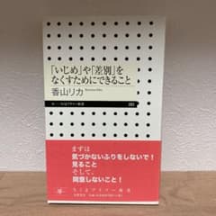 「いじめ」や「差別」をなくすためにできることのサムネイル
