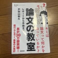 論文の教室 最新版 レポートから卒論までのサムネイル