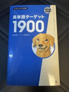 英単語ターゲット1900 6訂版のサムネイル