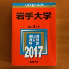 岩手大学　赤本のサムネイル