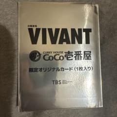 【未開封】VIVANT CoCo壱番屋 限定オリジナルカードのサムネイル