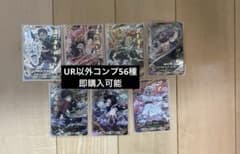 パラレル以外コンプリートセット 日輪バトルスラッシュ　 全56種 鬼滅 パラレル以外コンプリートセット 日輪バトルスラッシュ 全56種