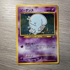 ポケモンカード　ソーナンス旧裏のサムネイル