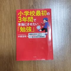 小学校最初の3年間で本当にさせたい「勉強」のサムネイル