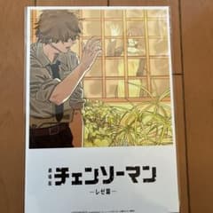 映画 劇場版 チェンソーマン レゼ篇 第8弾 入場者特典 ビジュアル