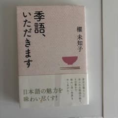 季語、いただきます 櫂未知子 講談社　帯付き