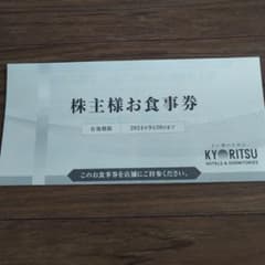 共立メンテナンス　株主様お食事券のサムネイル