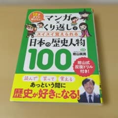 マンガ×くり返しでスイスイ覚えられる日本の歴史人物100 : 12才までに学び…のサムネイル