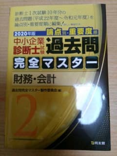 中小企業診断士過去問完全マスター 2020年版財務会計のサムネイル