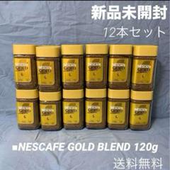 安いネスカフェゴールドブレンド 120gの通販商品を比較