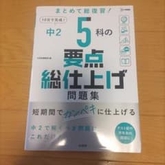 中2 5科の要点総仕上げ問題集のサムネイル