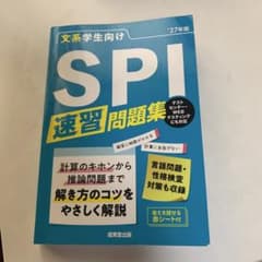 文系学生向け SPI 速習問題集 '27年版 成美堂出版のサムネイル