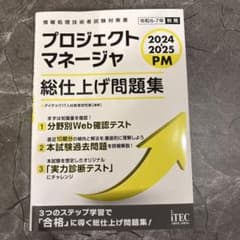 プロジェクトマネージャ 2024 2025 PM 問題集のサムネイル