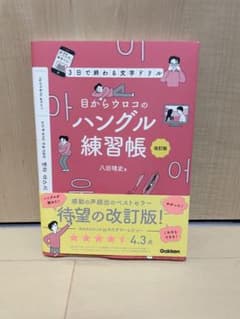 目からウロコのハングル練習帳 改訂版のサムネイル