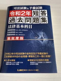 【裁断済】司法試験&予備試験 単年度版 短答過去問題集(法律基本科目)令和2年のサムネイル