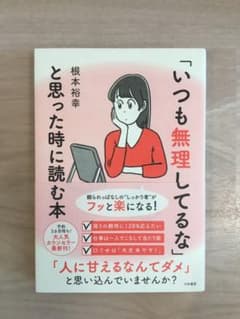 「いつも無理してるな」と思った時に読む本のサムネイル