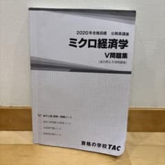 TAC 公務員講座 ミクロ経済学 V問題集 2020年合格目標のサムネイル