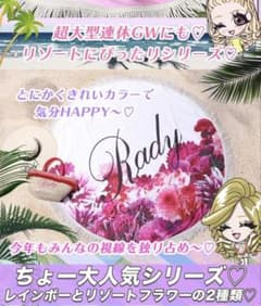 Rady ラウンドタオル リゾフラ リゾートフラワー レア - メルカリ