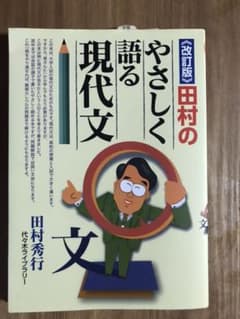 田村のやさしく語る現代文のサムネイル